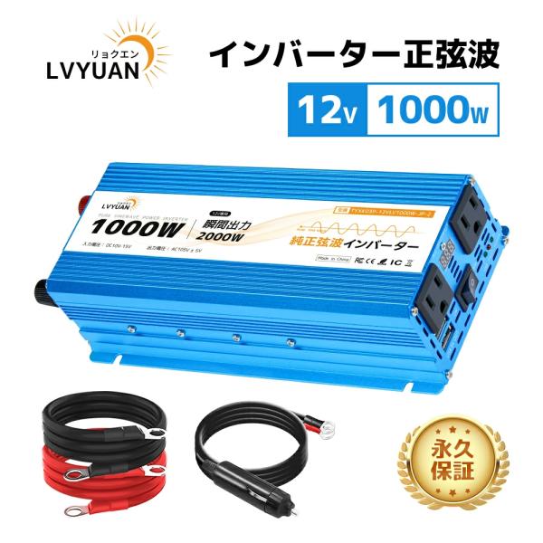 【永久保証】 インバーター 正弦波 DC 12V AC 100V 1000W 最大2000W 車変圧...