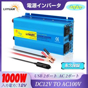 【永久保証】 インバーター 正弦波 DC 12V AC 100V 1000W 最大2000W 車変圧...