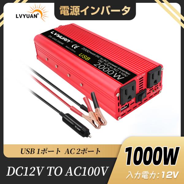 LVYUAN 修正波 インバーター DC 12V AC 100V 1000W 最大2000W 車変圧...