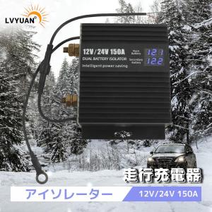 LVYUAN（リョクエン）アイソレーター 150A 12V/24V兼用 走行充電器 バッテリーアイソレーター 自動充電リレー カーアクセサリー 走行中にかしこく充電｜shoryu-store