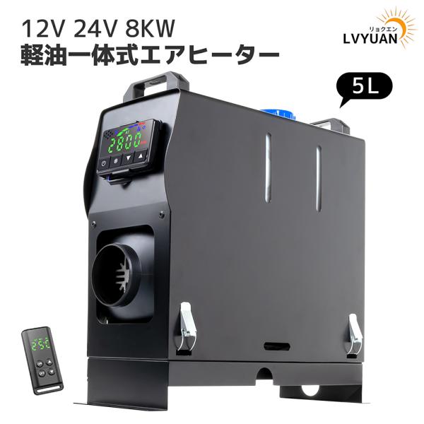 エアヒーター 12V 8KW車用 軽油 一体式 車用ヒーター FFヒーター 低燃費 パーキングヒータ...