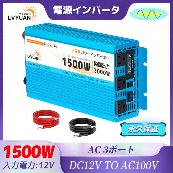 【永久保証】インバーター 正弦波 12V 100V 1500W 最大3000W DC AC 50/6...