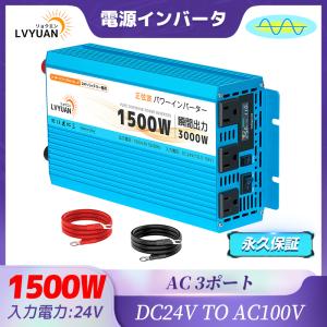 【永久保証】 インバーター 正弦波 DC 24V AC 100V 1500W 最大3000W 50H...