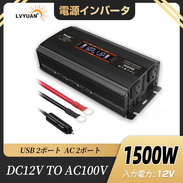 【30日間無料交換】修正波 インバーター DC 12V AC 100V 定格1500W 最大3000...