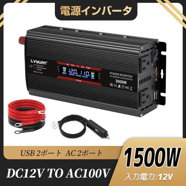 【永久保証】修正波 インバーター DC 12V AC 100V  定格1500W 最大3000W カ...