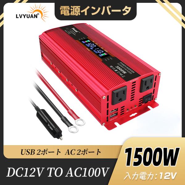 【30日間無料交換】修正波 インバーター DC 12V AC 100V 1500W 最大3000W ...