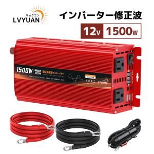 【30日間無料交換】修正波 インバーター DC 12V AC 100V 1500W 最大3000W 50Hz/60Hz 車変圧器 カーインバーター アウトドア  防災用品 LVYUAN（リョクエン）｜LVYUANストア