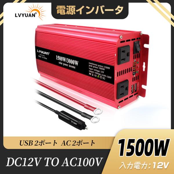 【30日間無料交換】修正波 インバーター DC 12V AC 100V 1500W 最大3000W ...