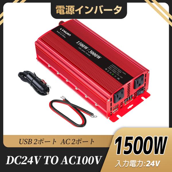 【永久保証】修正波 インバーター DC 24V AC 100V 1500W 最大3000W 50Hz...