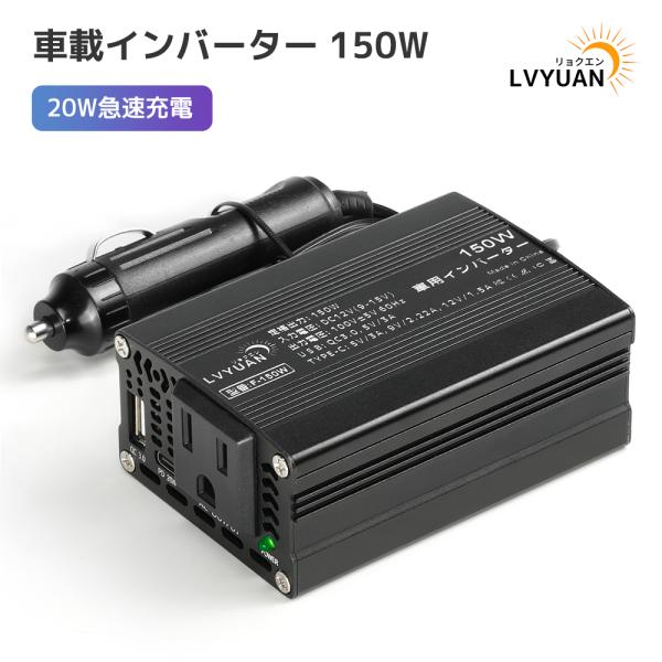 LVYUAN カーインバーター USB-C 20W急速充電 150W 超小型 シガーソケット コンセ...