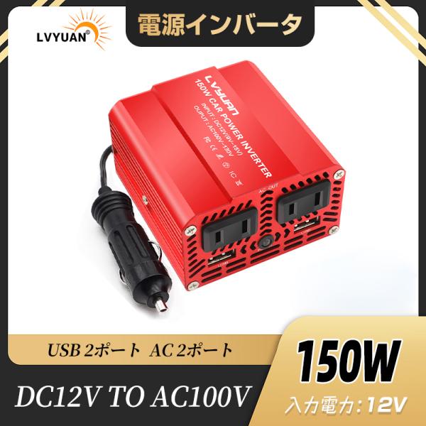 インバーター 12V 150W シガーソケット コンセント USB 2 ポート ACコンセント 2口...