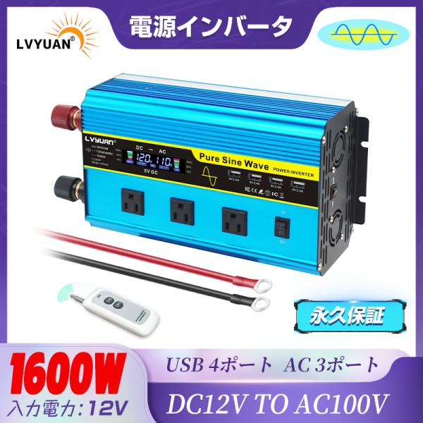 【永久保証】LVYUAN インバーター 正弦波 12V 1600W-3200W リモコン機能付き D...