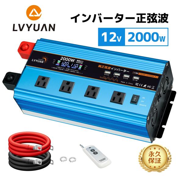 【永久保証】インバーター 正弦波 DC 12V AC 100V 2000W 最大4000W 50Hz...