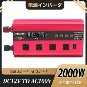 【30日間無料交換】 インバーター 12V 2000W 最大4000W DCAC 100V 50Hz/60Hz 直流 交流 コンセント×4 USBソケット×4 車変圧器 LVYUAN（リョクエン）｜LVYUANストア