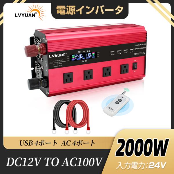 LVYUAN（リョクエン）インバーター 24V 2000W 最大4000W AC100V 直流 交流...