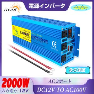 【永久保証】インバーター 正弦波 DC 12V AC 100V 2000W 最大4000W 50/60HZ切替 車変圧器 カーインバーター 防災用品  LVYUAN（リョクエン）｜LVYUANストア