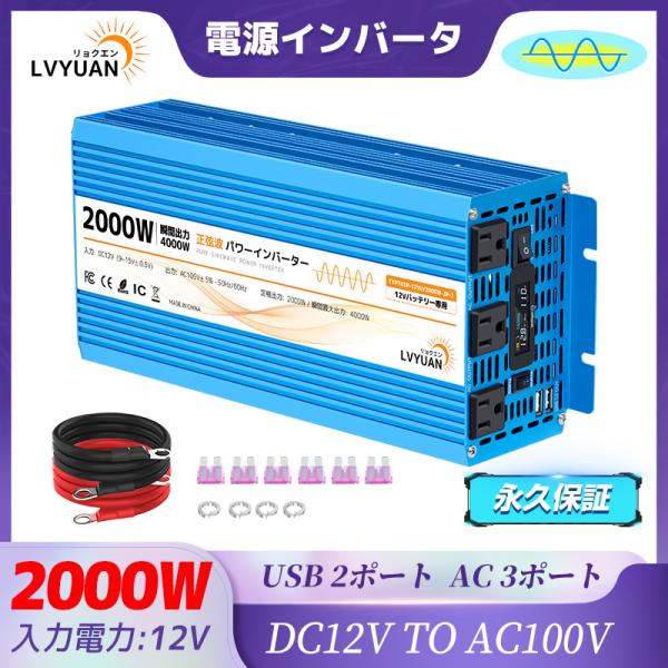 【永久保証】インバーター 正弦波 DC 12V AC 100V 2000W 最大4000W 50/6...