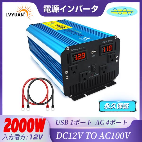 【永久保証】インバーター 正弦波 DC 12V AC 100V 2000W 最大4000W 50Hz...