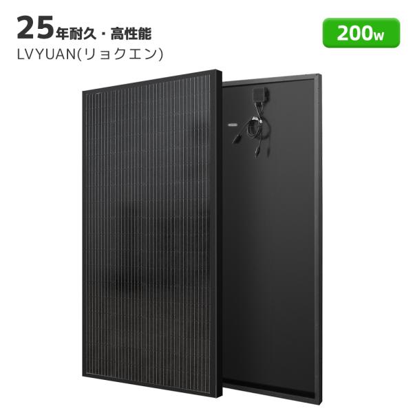 LVYUAN（リョクエン）200W ソーラーパネル 200W 単結晶ソーラーパネル 太陽光チャージ ...