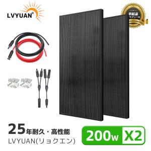 LVYUAN（リョクエン）400W PERC 高性能 単結晶 ソーラーパネル 次世代型 全並列 200W×2【お買い得2枚セット】太陽光パネル 200Wソーラーパネル｜shoryu-store