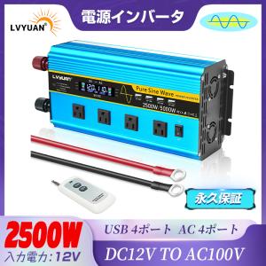 【永久保証】正弦波インバーター2500W-5000W 12V 100V DC/AC 直流 交流 変換 リモコン付き ACコンセント×4 車中泊 自動車 船 地震 防災用品 （LVYUAN）