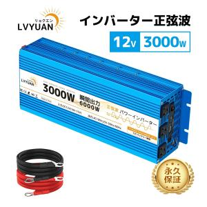 LVYUAN（リョクエン）インバーター 正弦波 12V 100V 3000W 最大6000W 50/60HZ 切替 DC AC 直流 交流 カーインバーター 車中泊グッズ スマホ充電【永久保証】