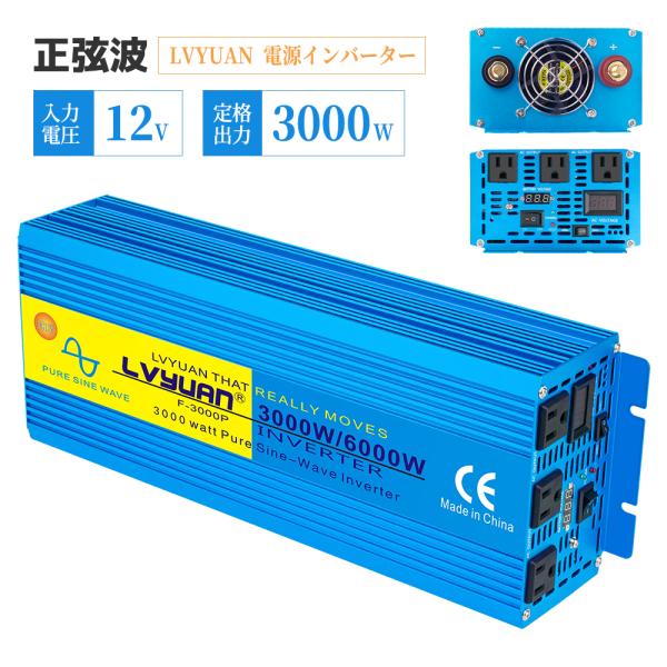 LVYUAN（リョクエン）インバーター 正弦波 12V 100V 3000W 最大6000W 50/...