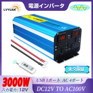 【永久保証】インバーター 正弦波 DC 12V AC 100V 3000W 最大6000W 50HZ...