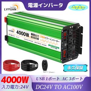 【永久保証】LVYUAN（リョクエン）インバーター 正弦波 24V DC 24V AC 100V 4000W 最大8000W 50/60HZ 切替 車変圧器 カーインバーター  緊急 防災用品