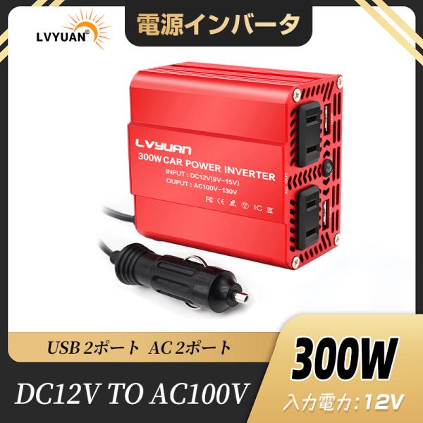 【30日間無料交換】インバーター 300W 12V シガーソケット コンセント USB×2 ACコン...