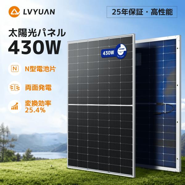 LVYUAN 430W ソーラーパネル N型TOPCon単結晶シリコン 両面発電 太陽光パネル 変換...