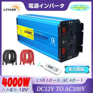 【永久保証】インバーター 正弦波 DC 12V AC 100V 4000W 最大8000W 50HZ/60HZ 切替  車変圧器 カーインバーター  緊急 防災用品 LVYUAN（リョクエン）｜LVYUANストア