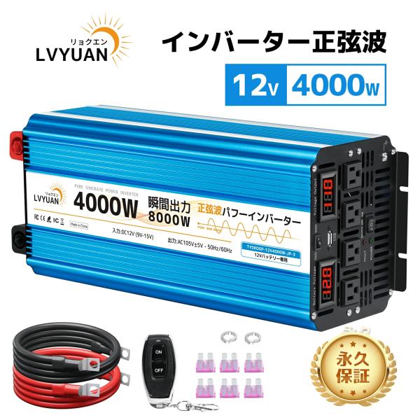 【永久保証】インバーター 正弦波 DC 12V AC 100V 4000W 最大8000W 50HZ...