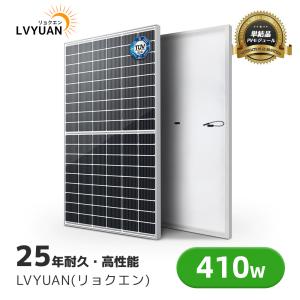 【TUV規格品 25年間リニア出力】新技術 410W PERC 高性能 単結晶 ソーラーパネル 動作電圧：31.2V 開放電圧 37.3V次世代型 直列&並列太陽光パネル 410W｜LVYUANストア