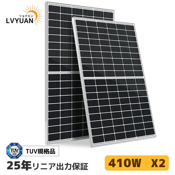「セール」【TUV規格品 25年間リニア出力】410W PERC 高性能 単結晶 ソーラーパネル 2...