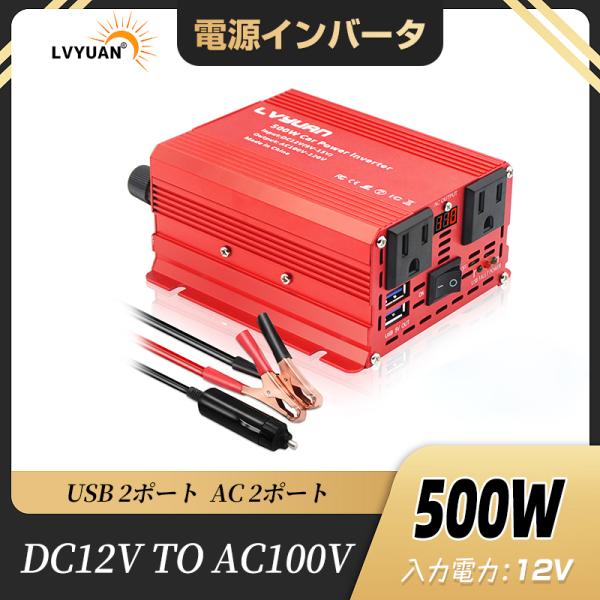【30日無料交換】インバーター 12V 100V 500W シガーソケット・クリップ接続 DC→AC...