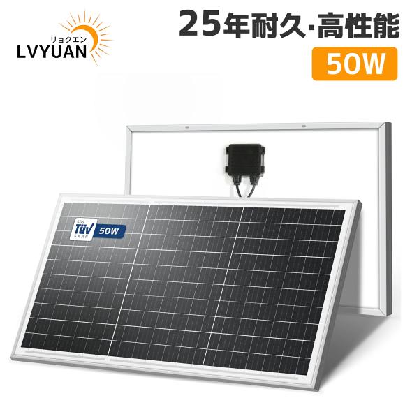 LVYUAN 50W 太陽光パネル ソーラーパネル IEC基準 TUV規格品 PERC 高性能 単結...