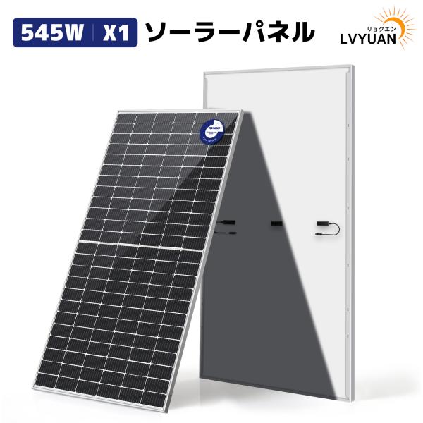 IEC基準 TUV規格品LVYUAN 太陽光発電モジュール 545W ソーラーパネル 太陽光パネル ...