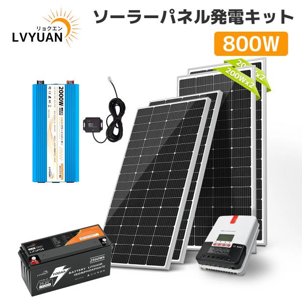 LVYUAN（リョクエン）800Wソーラーパネル発電キット [蓄電容量 2.4kWh 発電量3.2k...