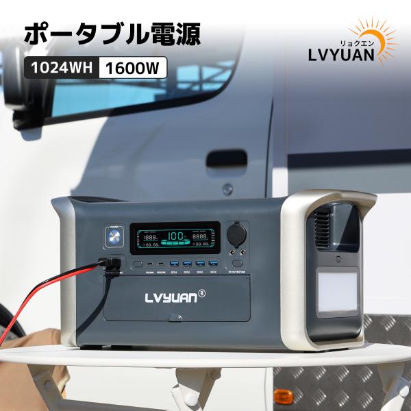 LVYUANリ ポータブル電源 大容量 1024WH LiFePO4 純正弦AC出力 1600W(瞬...