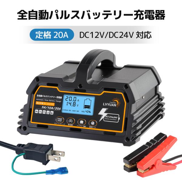 LVYUAN 新登場！全自動パルス充電器 20A 12V/24V鉛/LiFePO4 12Vリチウム電...