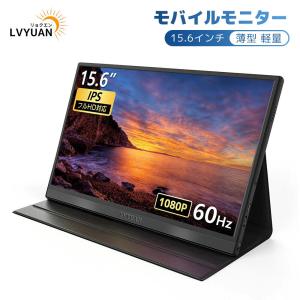 モバイルモニター 15.6インチ モバイルディス...の商品画像