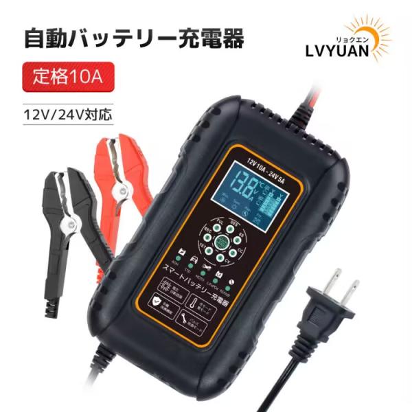 LVYUAN バッテリー充電器 8A 全自動 スマートチャージャー 12V/24V対応 バッテリー診...