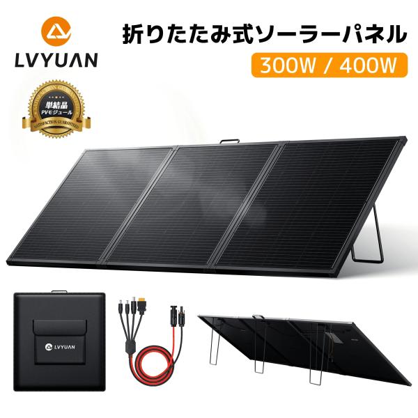 LVYUAN 軽量 300W/400W 単結晶 ガラスソーラーパネル 太陽光パネル 折りたたみ式 持...