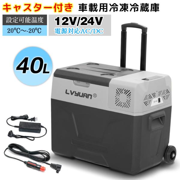 車載冷蔵庫 40L ポータブル冷蔵冷凍庫 AC/DC（ 12V / 24V ） 静音 -20℃〜20...