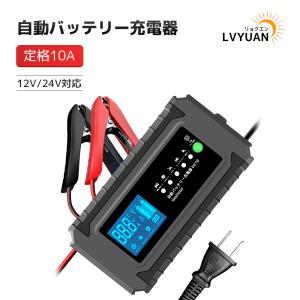 LVYUAN 全自動 バッテリー充電器 定格10A スマートチャージャー 12V/24V対応 パルス...