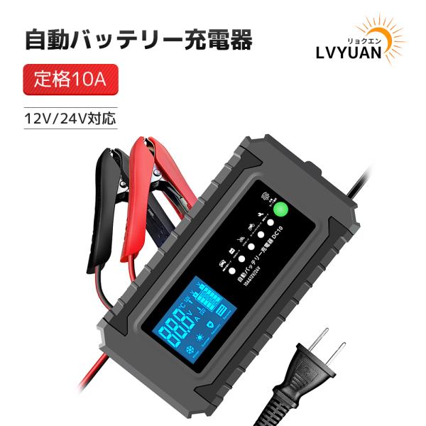 LVYUAN 全自動 バッテリー充電器 定格10A スマートチャージャー 12V/24V対応 パルス...