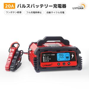 【LVYUAN】自動バッテリー充電器 定格20A 12V/24V対応 パルス充電機能搭載  脱硫充電  AGM/GEL車充電可能 バイク 脱硫充電 正規品 PSE取得済み｜shoryu-store