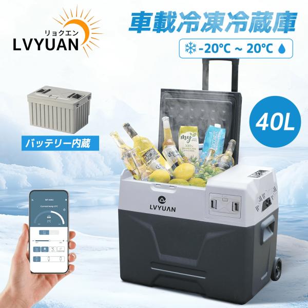 LVYUAN ポータブル車載冷蔵庫 40L バッテリー内蔵 大容量 -20℃〜20℃ 省エネ 急速冷...