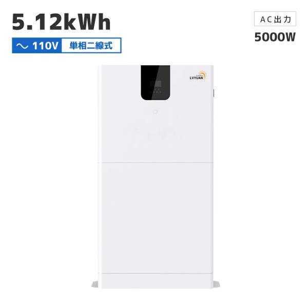 「10年保証」LVYUAN 蓄電池 5.12kWh 縦型ハイブリッド蓄電システム ハイブリッドインバ...